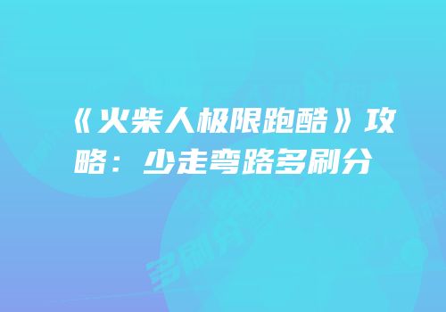 《火柴人极限跑酷》攻略：少走弯路多刷分