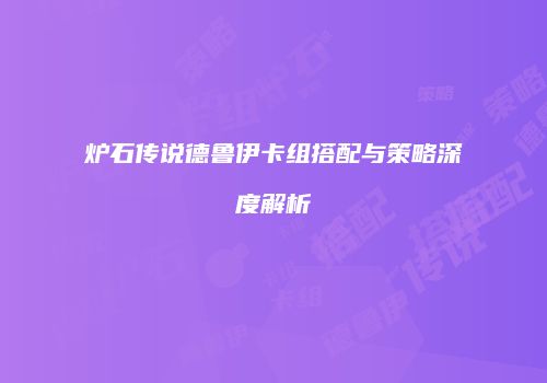 炉石传说德鲁伊卡组搭配与策略深度解析