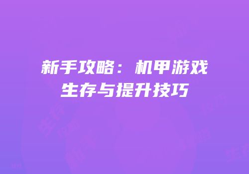 新手攻略：机甲游戏生存与提升技巧