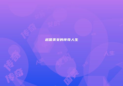 越国美女的传奇人生