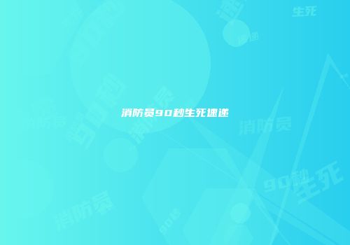 消防员90秒生死速递