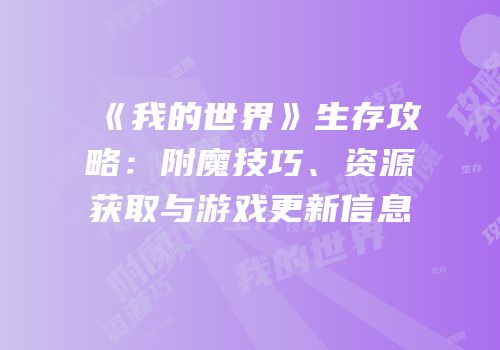 《我的世界》生存攻略：附魔技巧、资源获取与游戏更新信息