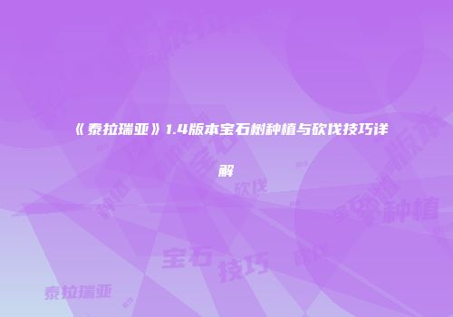 《泰拉瑞亚》1.4版本宝石树种植与砍伐技巧详解