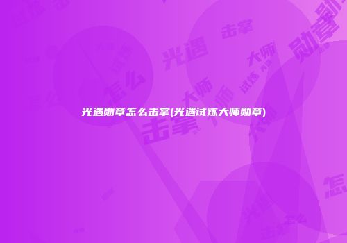 光遇勋章怎么击掌(光遇试炼大师勋章)