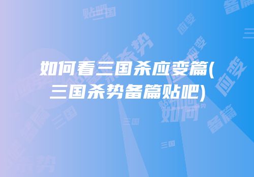 如何看三国杀应变篇(三国杀势备篇贴吧)
