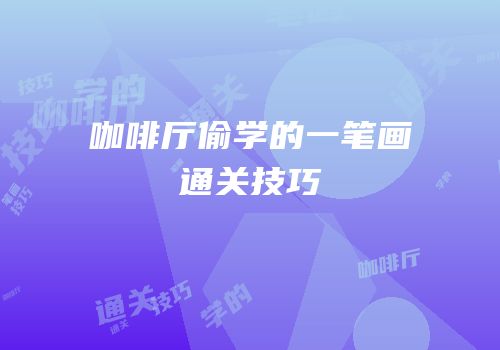咖啡厅偷学的一笔画通关技巧