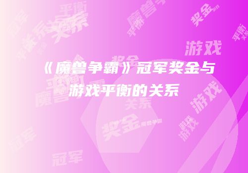 《魔兽争霸》冠军奖金与游戏平衡的关系