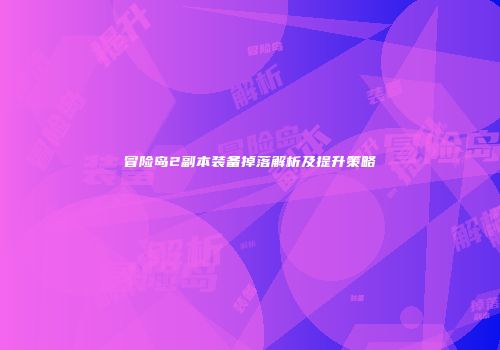 冒险岛2副本装备掉落解析及提升策略