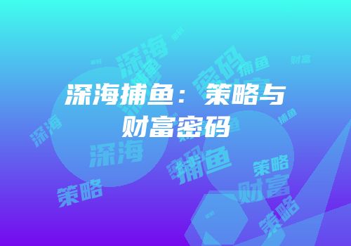 深海捕鱼：策略与财富密码