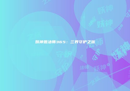 妖神姬法师365：三界守护之旅