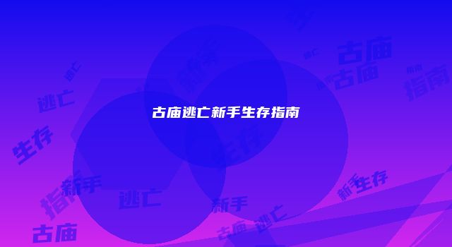 古庙逃亡新手生存指南