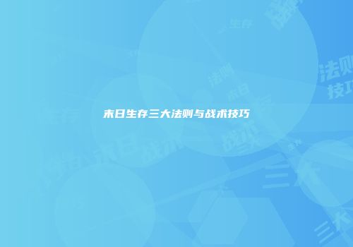 末日生存三大法则与战术技巧