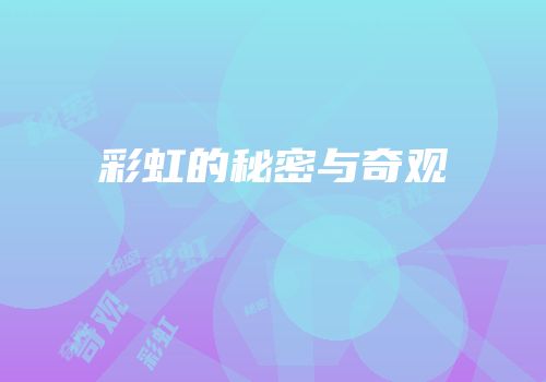 彩虹的秘密与奇观