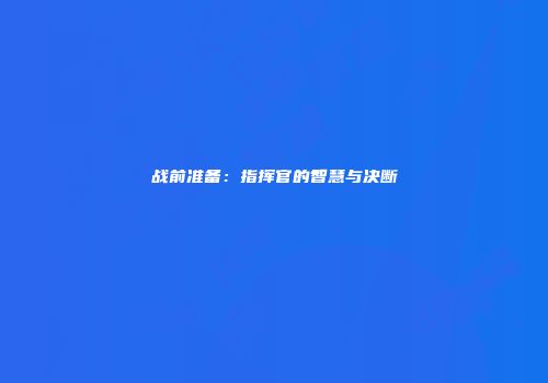 战前准备：指挥官的智慧与决断