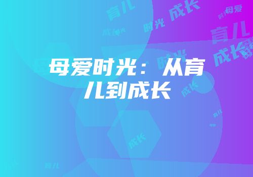 母爱时光：从育儿到成长