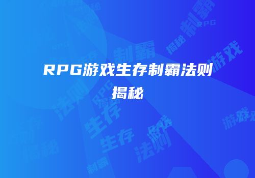RPG游戏生存制霸法则揭秘