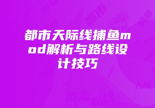 都市天际线捕鱼mod解析与路线设计技巧