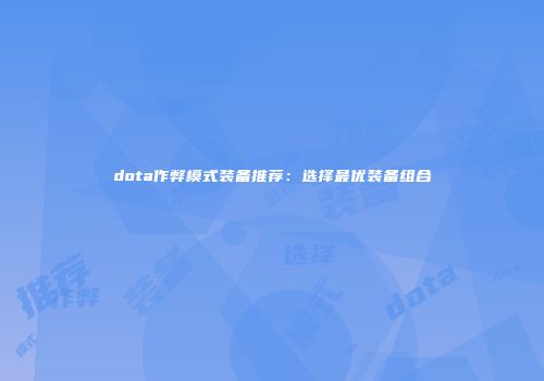 dota作弊模式装备推荐：选择最优装备组合