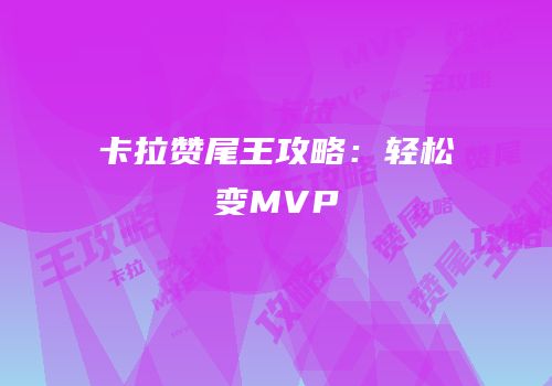 卡拉赞尾王攻略：轻松变MVP