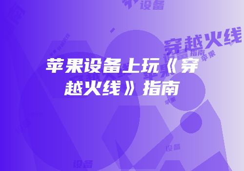苹果设备上玩《穿越火线》指南