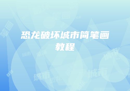 恐龙破坏城市简笔画教程