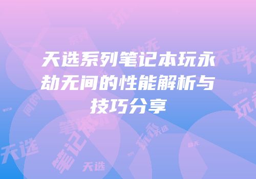 天选系列笔记本玩永劫无间的性能解析与技巧分享