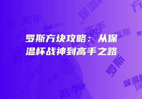 罗斯方块攻略：从保温杯战神到高手之路