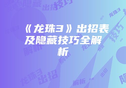 《龙珠3》出招表及隐藏技巧全解析
