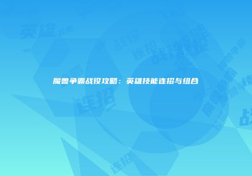 魔兽争霸战役攻略：英雄技能连招与组合