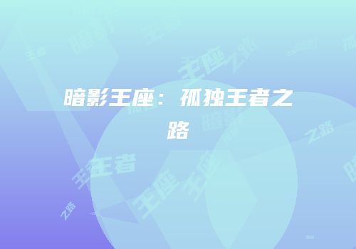 暗影王座：孤独王者之路