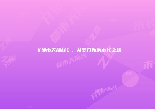 《都市天际线》：从零开始的市长之路