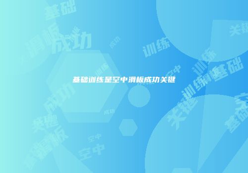 基础训练是空中滑板成功关键