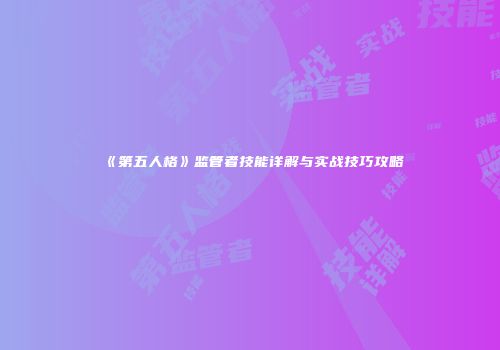 《第五人格》监管者技能详解与实战技巧攻略
