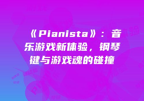 《Pianista》：音乐游戏新体验，钢琴键与游戏魂的碰撞