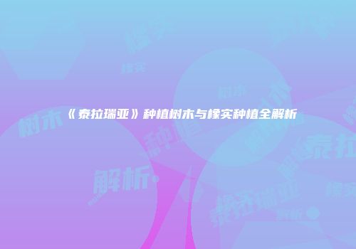 《泰拉瑞亚》种植树木与橡实种植全解析