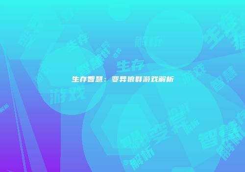 生存智慧：变异狼群游戏解析