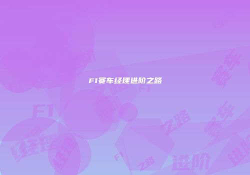 F1赛车经理进阶之路
