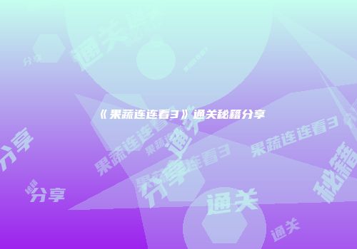 《果蔬连连看3》通关秘籍分享