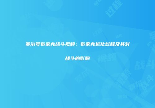 赛尔号布来克战斗视频：布来克进化过程及其对战斗的影响