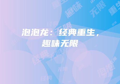 泡泡龙：经典重生，趣味无限