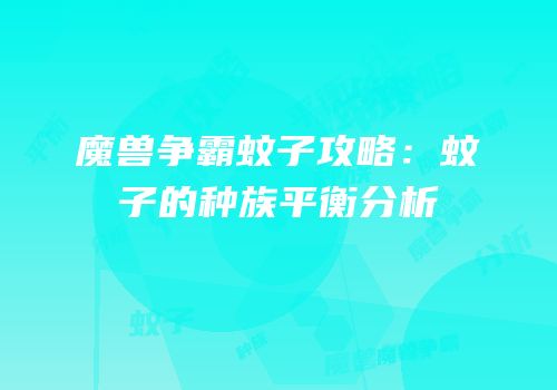 魔兽争霸蚊子攻略：蚊子的种族平衡分析