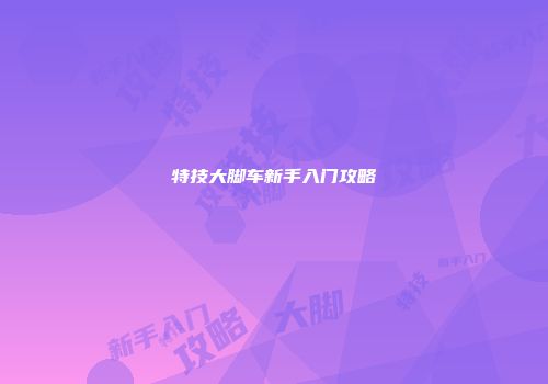 特技大脚车新手入门攻略