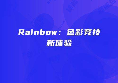 Rainbow：色彩竞技新体验