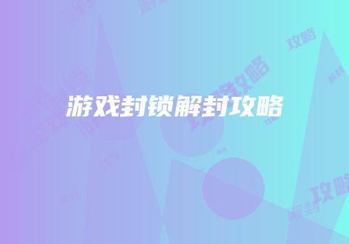 游戏封锁解封攻略