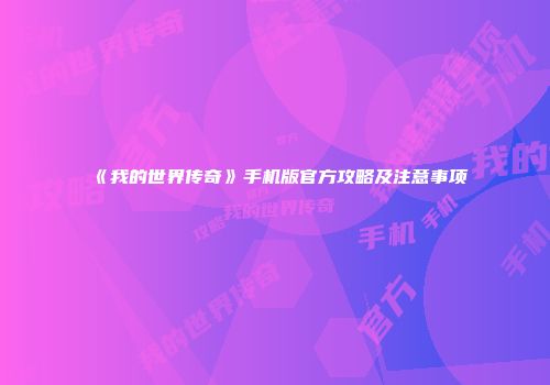 《我的世界传奇》手机版官方攻略及注意事项