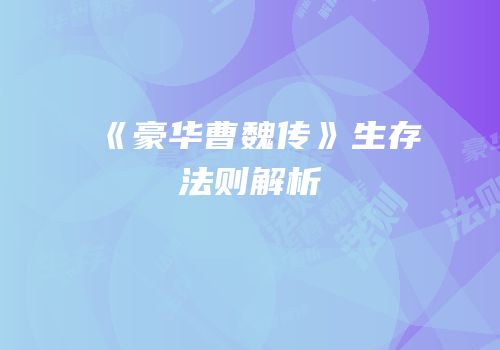 《豪华曹魏传》生存法则解析