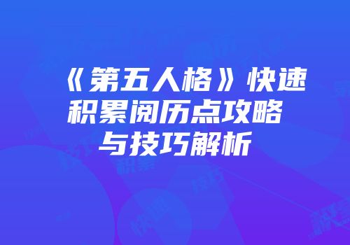 《第五人格》快速积累阅历点攻略与技巧解析
