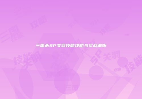 三国杀SP关羽技能攻略与实战解析