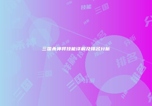 三国杀神将技能详解及排名分析