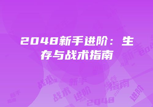 2048新手进阶：生存与战术指南